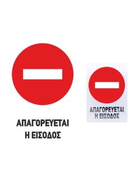 Αυτοκόλλητη Επιγραφή Απαγορεύεται η Είσοδος 32X22CM