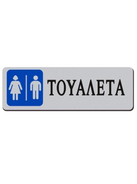 Αυτοκόλλητη Επιγραφή Τουαλέτα Γυναικών/Ανδρών 18 x 6 cm