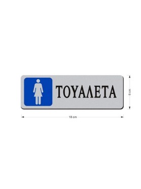 Αυτοκόλλητη Επιγραφή Τουαλέτα Γυναικών 18 x 6 cm
