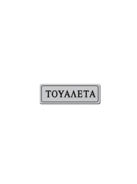 Αυτοκόλλητη Επιγραφή Τουαλέτα 18 x 6 cm
