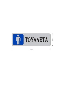 Αυτοκόλλητη Επιγραφή Τουαλέτα Ανδρών 18 x 6 cm